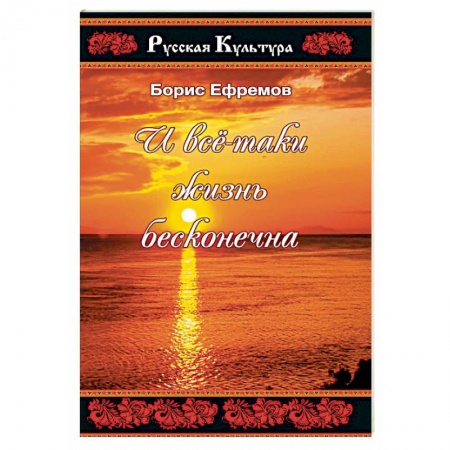 Русская поэзия, книга И все таки жизнь бесконечна заказать