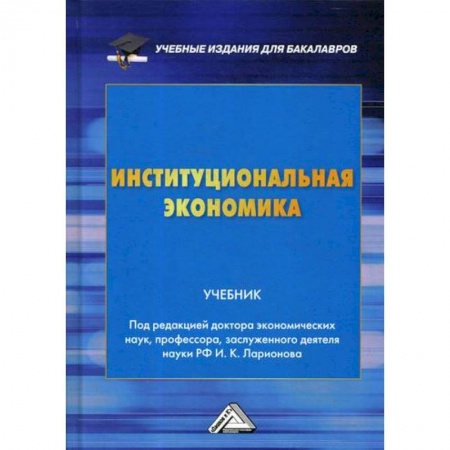 Теория экономики, книга Институциональная экономика заказать