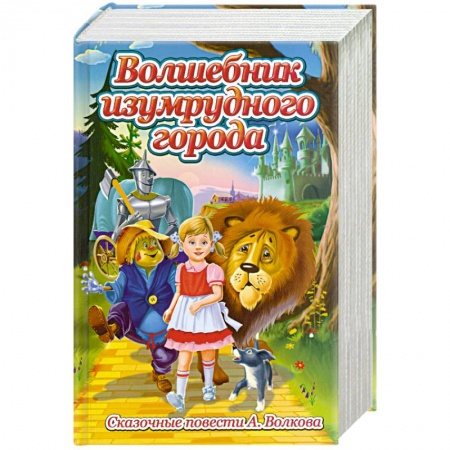 Книги, книга Волшебник изумрудного города. Сказочные повсети А. Волкова заказать