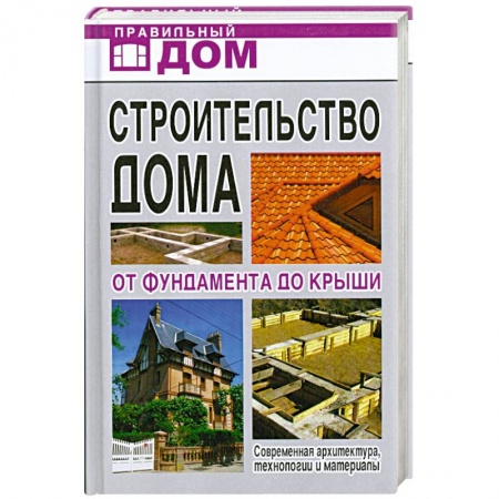 Книги, книга Строительство дома. От фундамента до крыши заказать