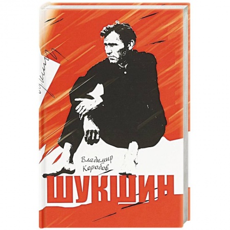 Мемуары, биографии деятелей культуры, искусства, книга Шукшин. Вещее слово заказать