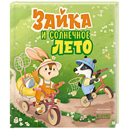 Сказки, книга Зайка и солнечное лето заказать