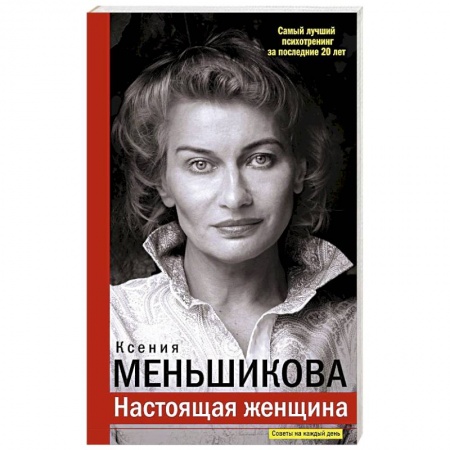Практическая психология, книга Настоящая женщина. Самый лучший психотренинг за последние 20 лет заказать