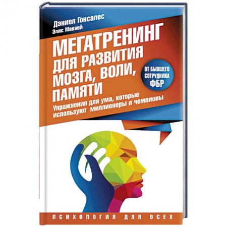 Книги, книга Мегатренинг для развития мозга, воли, памяти. Упражнения для ума, которые используют миллионеры и чемпионы заказать