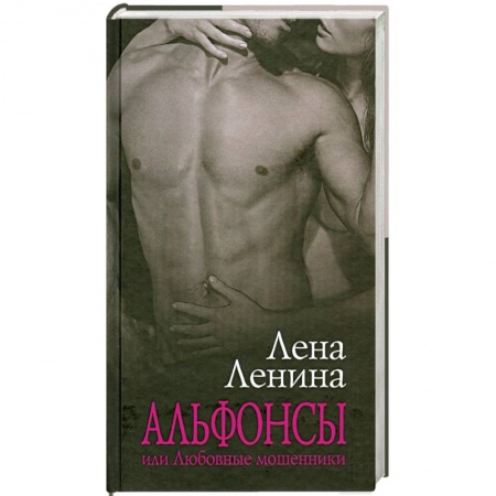 Книги, книга Альфонсы, или Любовные мошенники заказать
