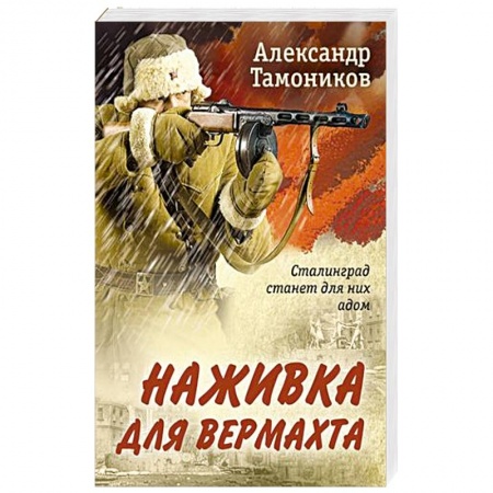 Боевики, военные, книга Наживка для вермахта заказать