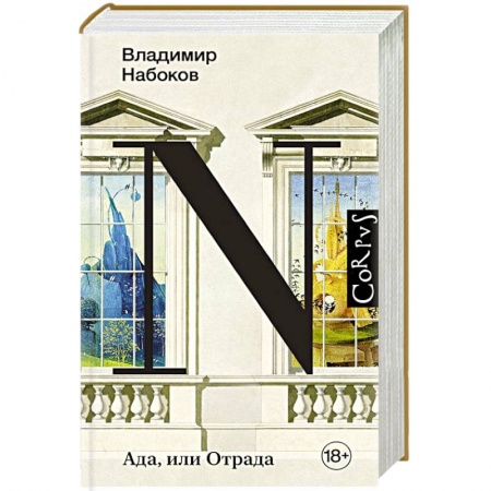 Русская современная проза, книга Ада, или Отрада заказать