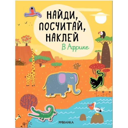 Книжки с наклейками, книга Найди, посчитай, наклей. В Африке заказать