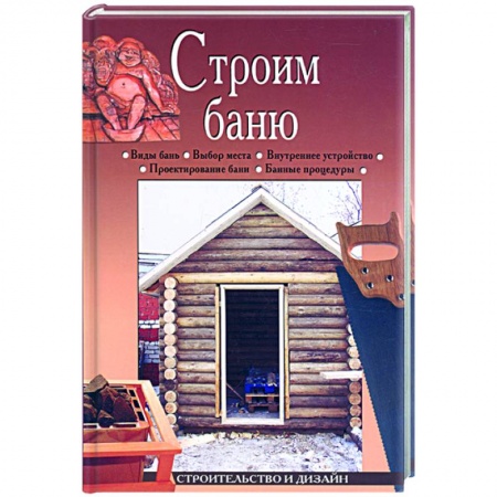 Книги, книга Строим баню заказать