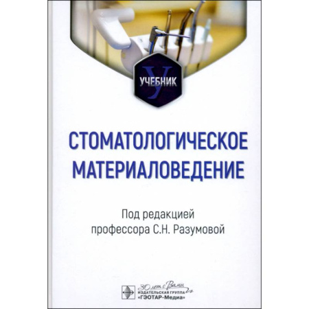 Стоматология, книга Стоматологическое материаловедение: Учебник заказать