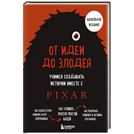 Кино. Киноискусство, книга От идеи до злодея. Учимся создавать истории вместе с Pixar заказать