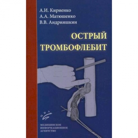 Специальная медицина, книга Острый тромбофлебит заказать