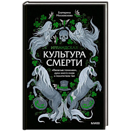 Изобразительное искусство, книга Ирландская культура смерти. «Веселые поминки», духи иного мира и похитители тел заказать