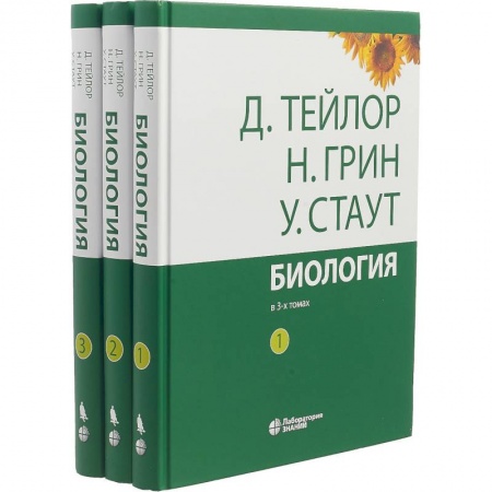 Биология, книга Биология. В 3-х томах заказать