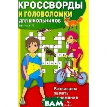 Книги, книга Кроссворды и головоломки для школьников. Развиваем память и внимание. Выпуск 4 заказать