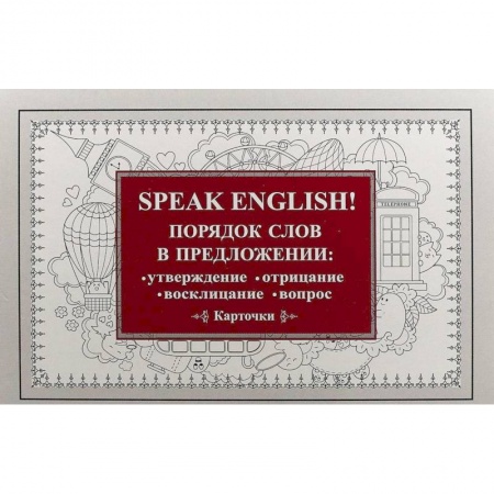 Учебники, самоучители, пособия, книга Speak English! Порядок слов в предложении: утверждение, отрицание, восклицание, вопрос. 29 карточек заказать