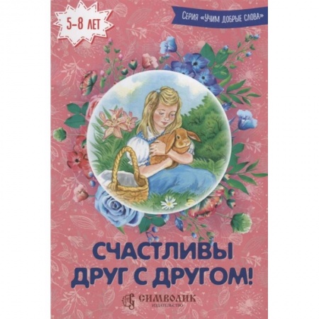 Русская поэзия для детей, книга Счастливы друг с другом заказать