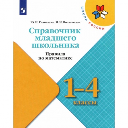 Математика. Алгебра. Геометрия, книга Справочник младшего школьника. Правила по математике. 1-4 классы заказать