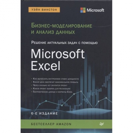 Экономика. Бизнес, книга Бизнес-моделирование и анализ данных. Решение актуальных задач с помощью Microsoft Excel заказать
