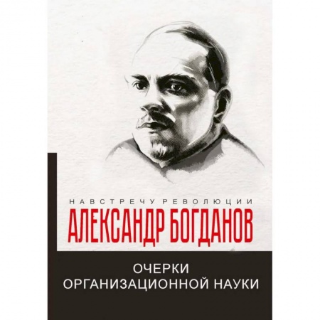 Другие биографии, мемуары, книга Очерки организационной науки заказать