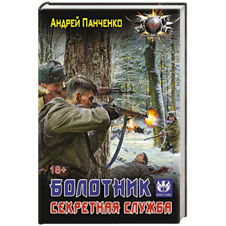 Боевая фантастика, книга Болотник. Секретная служба заказать
