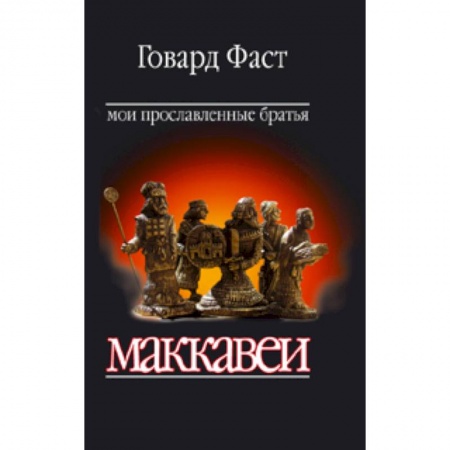 Книги, книга Мои прославленные братья Маккавеи заказать