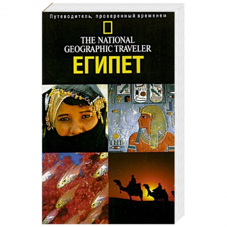 Книги, книга The National Geographic Traveler. Египет заказать