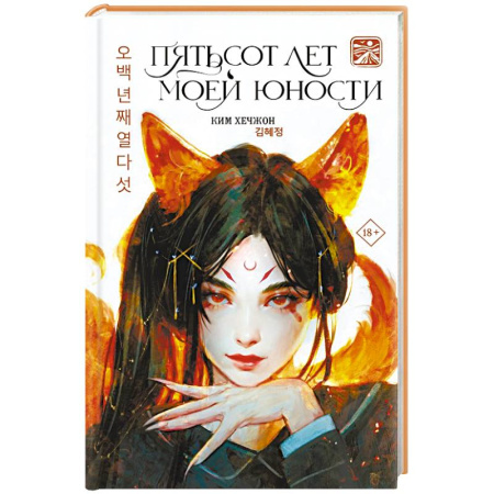 Мистика, ужасы, книга Пятьсот лет моей юности заказать