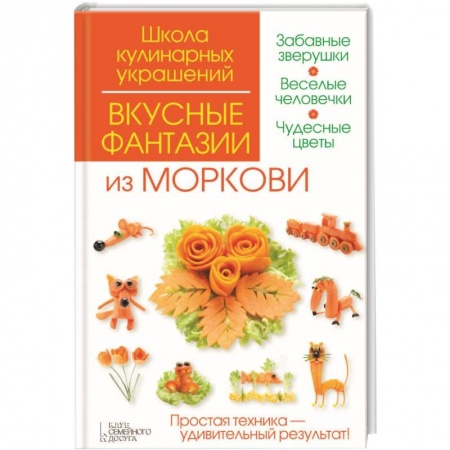 Книги, книга Вкусные фантазии из моркови заказать