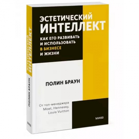 Книги, книга Эстетический интеллект. Как его развивать и использовать в бизнесе и жизни заказать