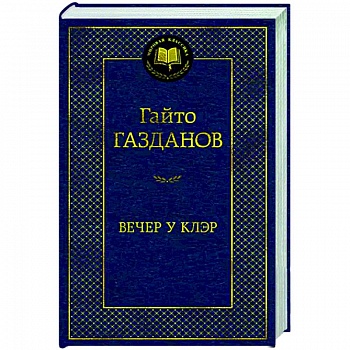 Вечер у Клэр Вечер у Клэр