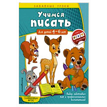 Учимся писать. Для детей 4-6 лет Учимся писать. Для детей 4-6 лет