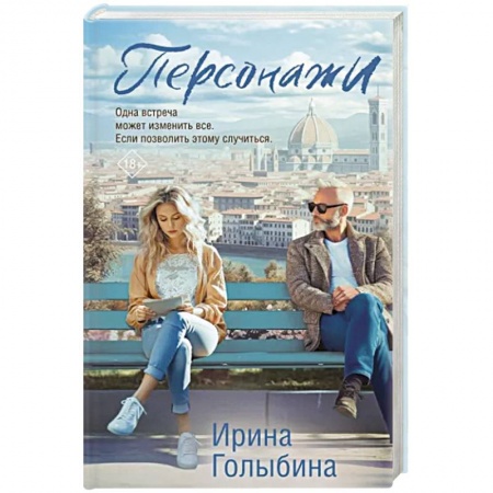 Отечественный любовный роман, книга Персонажи заказать