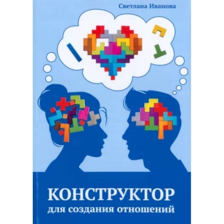 Психология отношений, книга Конструктор для создания отношений заказать