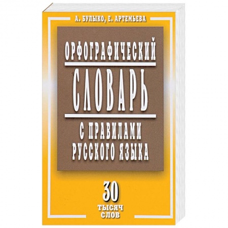 Книги, книга Орфографический словарь с правилами русского языка. 30 тысяч слов заказать