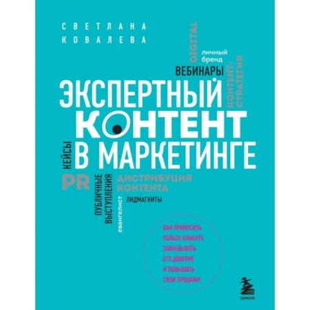 Маркетинг. Общие вопросы, книга Экспертный контент в маркетинге. Как приносить пользу клиенту, завоевывать его доверие и повышать свои продажи заказать