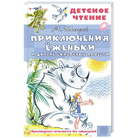 Приключения. Детективы, книга Приключения Ёженьки и другие сказочные повести заказать