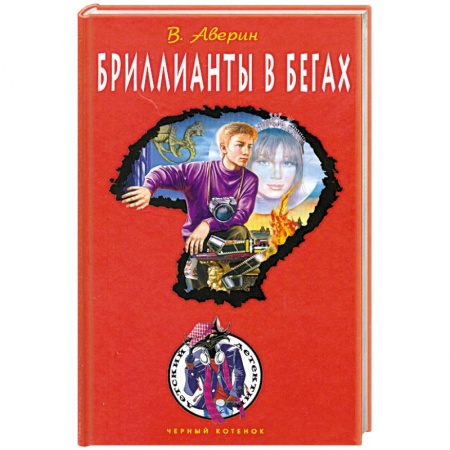 Книги, книга Бриллианты в бегах заказать
