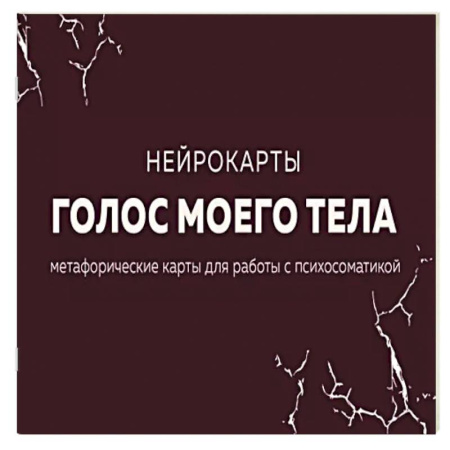 Метафорические карты, книга Голос моего тела. Метафорические карты для работы с психосоматикой заказать