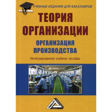 Организационный и производственный менеджмент, книга Теория организации. Организация производства заказать