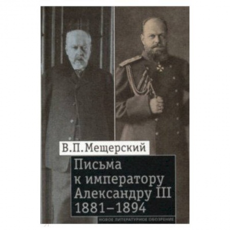 Эссе, письма, очерки, книга Письма к императору Александру III, 1881–1894 заказать
