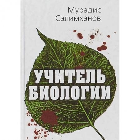 Русская современная проза, книга Учитель биологии заказать