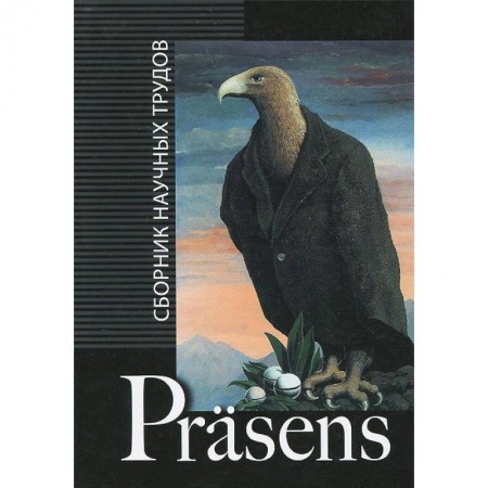 Книги, книга Prasens: сборник научных трудов заказать