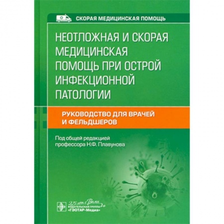 Медицина. Фармакология, книга Неотложная и скорая медицинская помощь при острой инфекционной патологии заказать