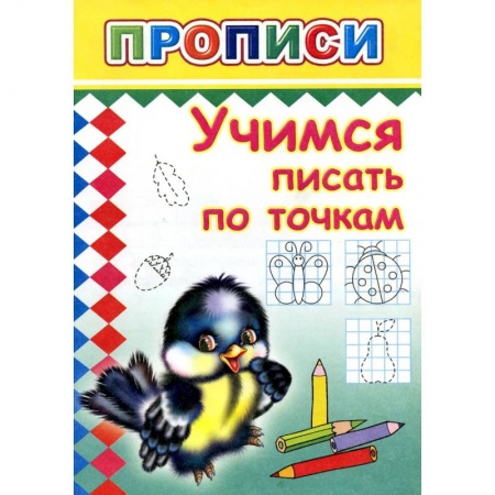 Книги для дошкольников (4-6 лет), книга Прописи. Учимся писать по точкам заказать