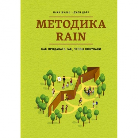 Книги, книга Методика RAIN. Как продавать так, чтобы покупали заказать