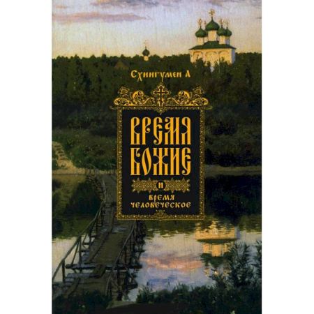 Книги, книга Время Божие и время человеческое заказать