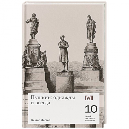 Мемуары, биографии, книга Пушкин:однажды и всегда заказать