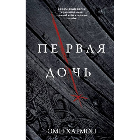 Зарубежное фэнтези, книга Первая дочь заказать