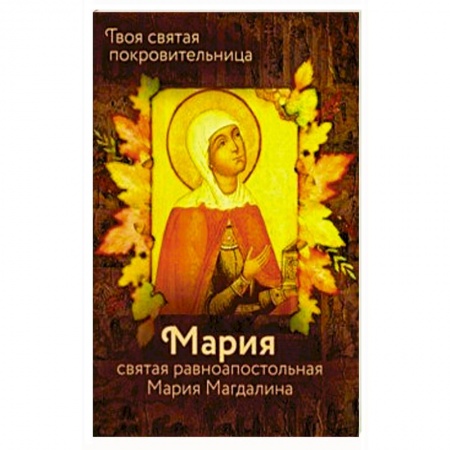 Жития русских святых, жизнеописания церковных деятелей, книга Святая равноапостольная Мария Магдалина заказать